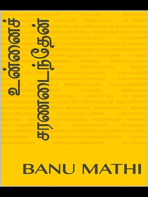 cover image of உன்னைச் சரணடைந்தேன்